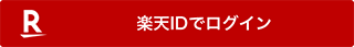 楽天IDで新規登録