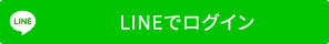 LINEで新規登録